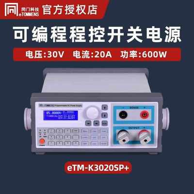 直流开关电源同门5/6位高精度程控大功率eTM-K3020SP直流开关电源