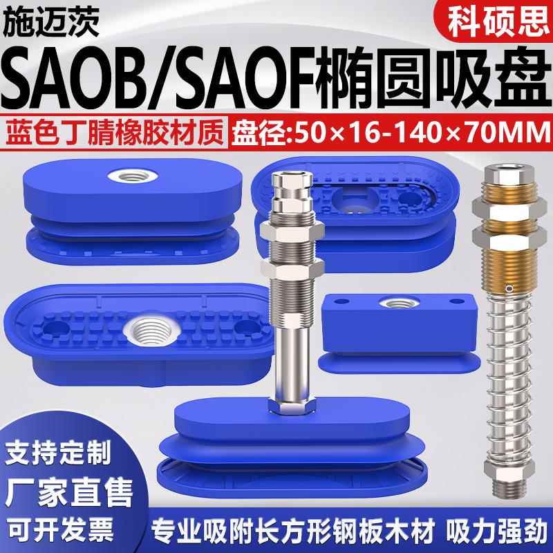 施迈茨单双层 SAOF/SAOB钢板木材专用真空椭圆形吸盘工业气动配件