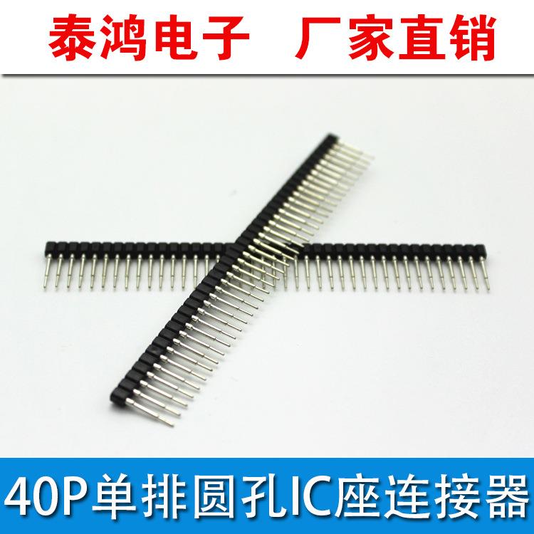 40P单排圆孔IC座电脑连接器厂家供应价格优惠
