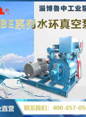 2B202列水环系式真空泵品质JUX保淄博鲁中牌障欢迎选E购