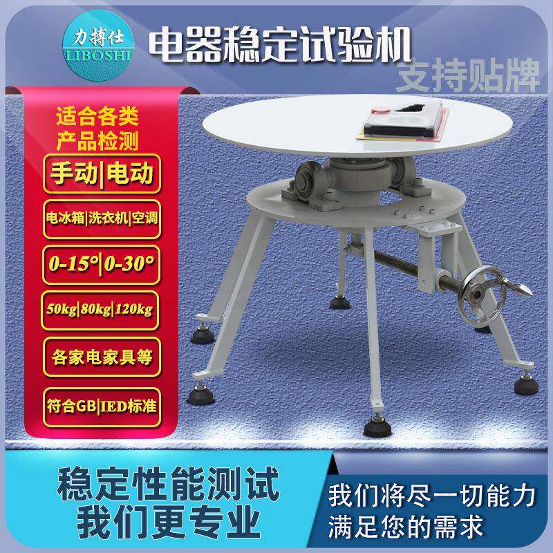 家电稳定性试验台电器电视冰箱倾斜面性检测安全性能试验机