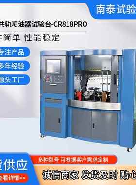 出口品质厂家高压共轨喷油器试验台CR818PRO第三方检测设备