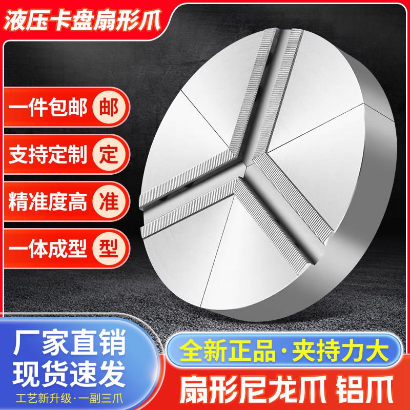 液压夹头扇形卡爪全包软爪/铝合金扇形爪/尼龙扇形爪/定制软爪