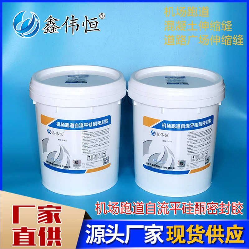 水灌密封胶路面360缝填胶机场跑道-硅酮剂 自流 高速公路平防缝wh