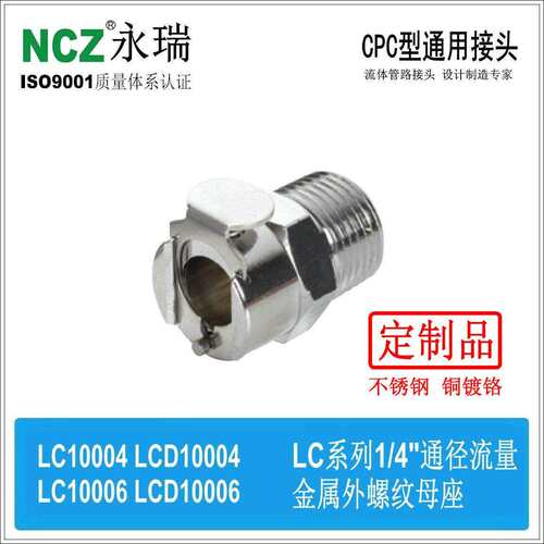 NCZ|RS-LC系列 不锈钢快速接头 外螺纹母座 10004 10006 液冷气动