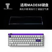 泰坦国度适用于made68专用防尘罩键盘罩压克力68配列通用键帽罩AI