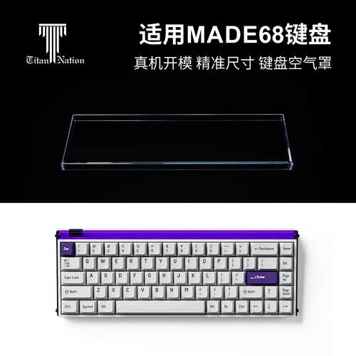 泰坦国度适用于made68专用防尘罩键盘罩压克力68配列通用键帽罩AI