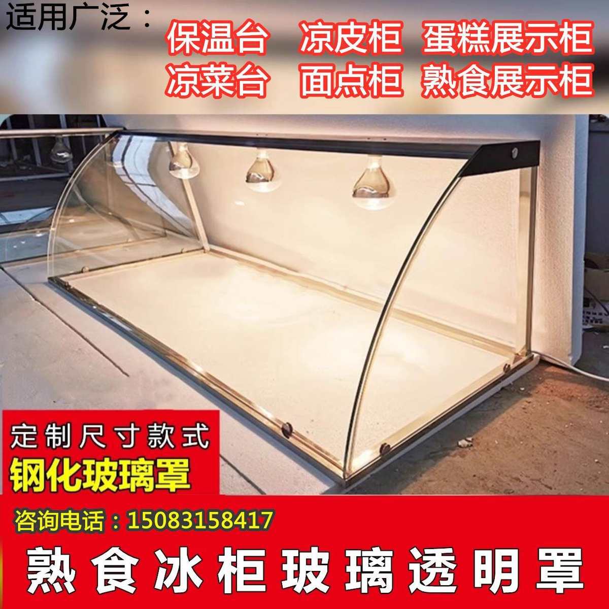 餐饮专用玻璃罩保温台钢化可定制防尘罩展示罩柜熟食店蛋糕柜食堂