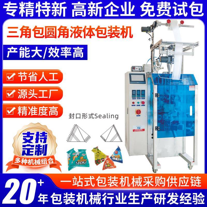钦典三角包圆角液体包装机食品化工医药粉剂液体立式自动包装机