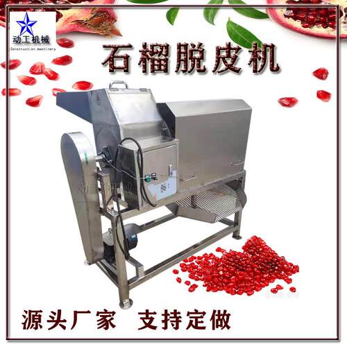 优惠大型工业石榴脱皮脱粒机商用石榴去籽榨汁设备石榴剥皮机
