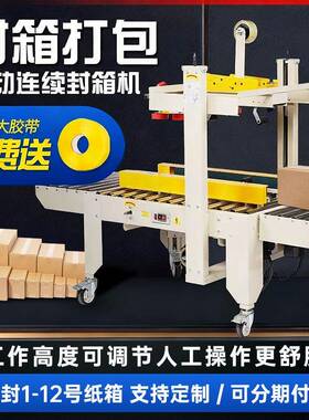 FXJ-6050封箱机胶带全自动封箱机邮政1-12号快递电商纸箱胶带打包