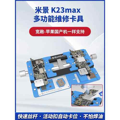 米景K23pro多功能维修夹具 双轴三卡位 手机主板BGA芯片维修卡具