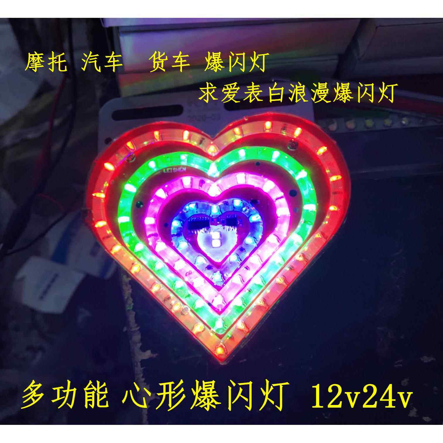 心形浪漫七彩爆闪12V24vLED灯摩托车汽车货车装饰防追尾雾灯防水