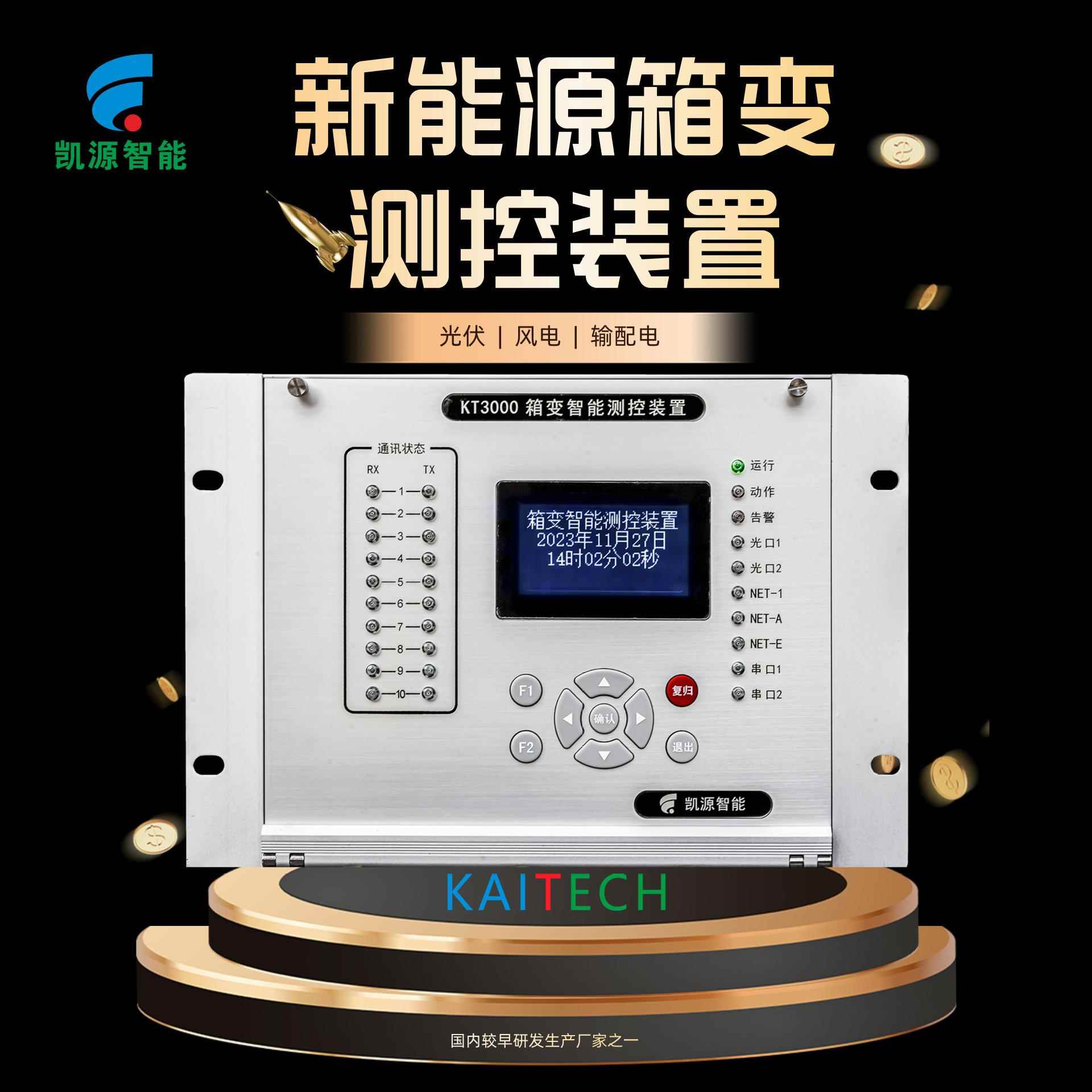 西安KT3000新能源箱变智能测控装置