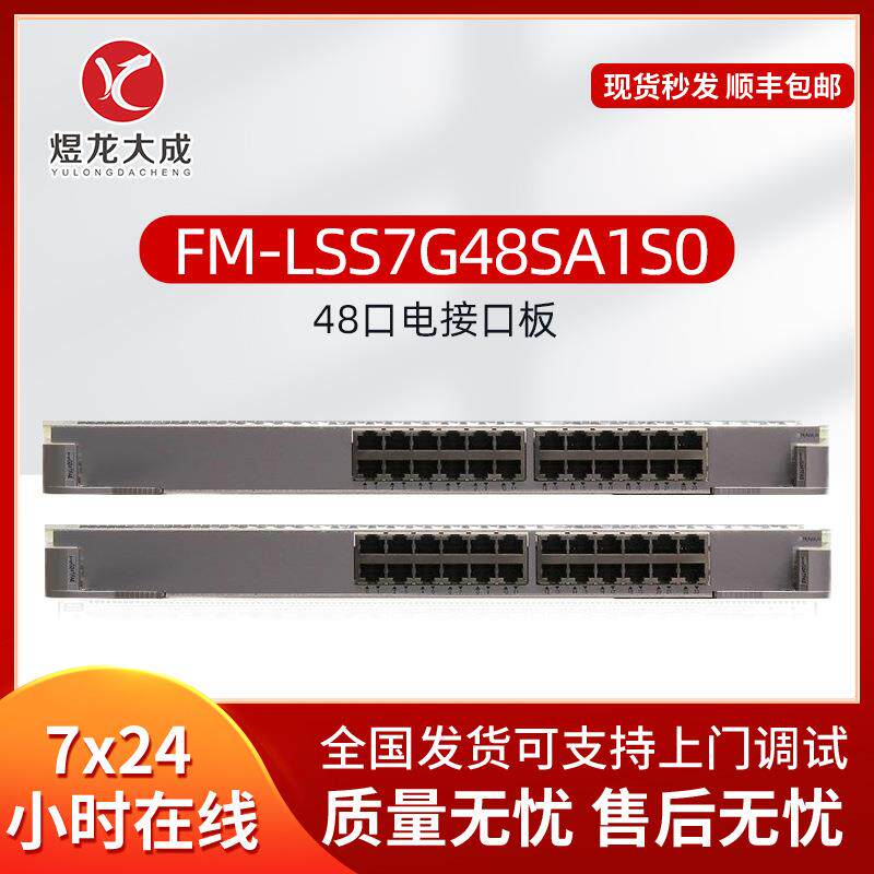 FM-LSS7G48SA1S0智选板卡48端口百兆/千兆以太网光接口