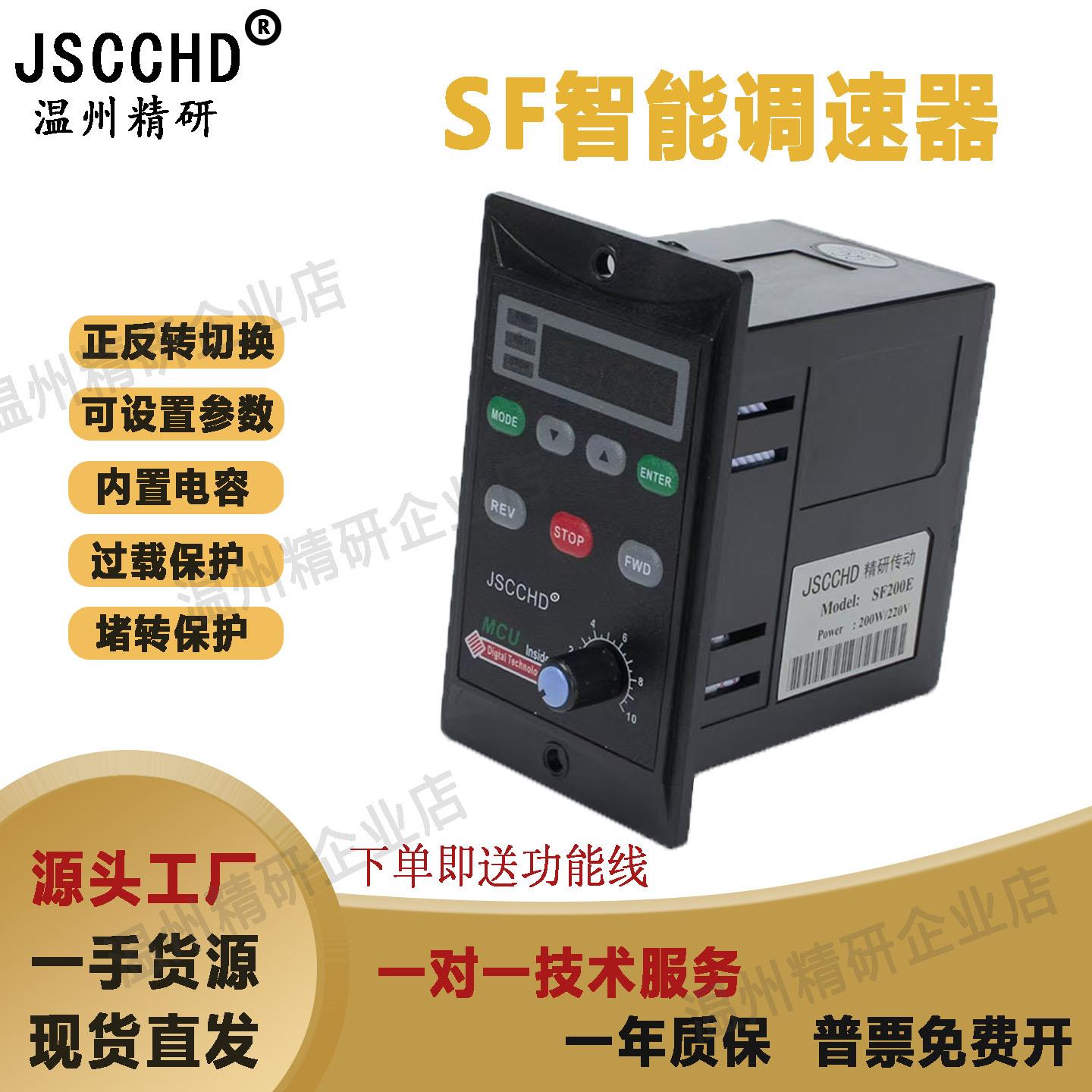 热卖JSCCHD温州精研SF120E智能数显调速器减速电机软启动控制开关