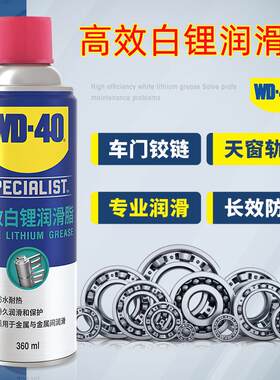wd40高效白锂润滑脂天窗异响润滑油脂润滑剂自喷液体奶油喷剂汽车