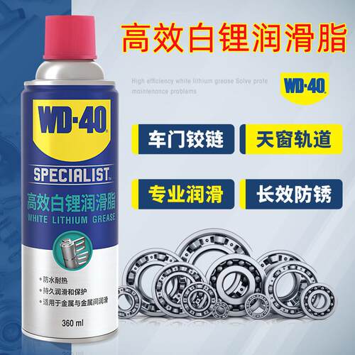 wd40高效白锂润滑脂天窗异响润滑油脂润滑剂自喷液体奶油喷剂汽车