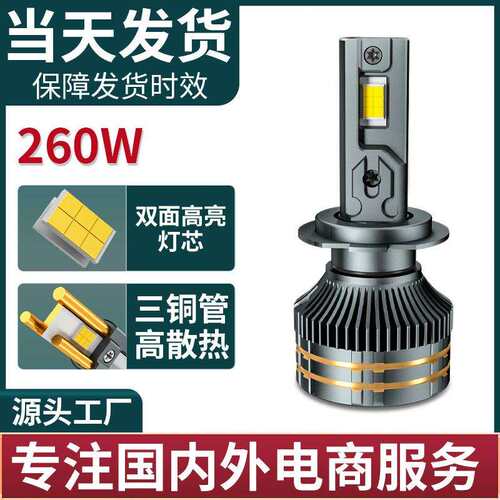 led汽车大灯高功率前照车灯H7三铜管260W热销汽车led大灯现货