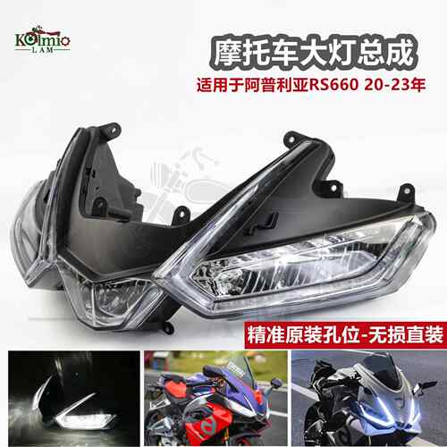 适用APRILIA阿普利亚RS660 TUONO660 RSV4新款大灯总成 LED前大灯
