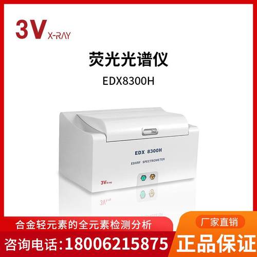 三值EDX8300Hrohs卤素检测仪金属光谱仪镀层测厚仪
