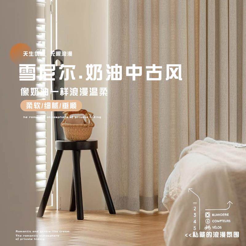 母婴级雪尼尔遮光窗帘 奶油中古风南织软装米色客厅卧室窗帘