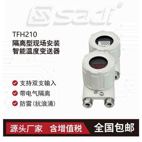 TFH210隔离型现场安装智能温度变送器/高精度/耐高温/SADI模数