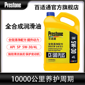 百适通汽车机油全合成机油5w30全合成保养长城本田丰田现代