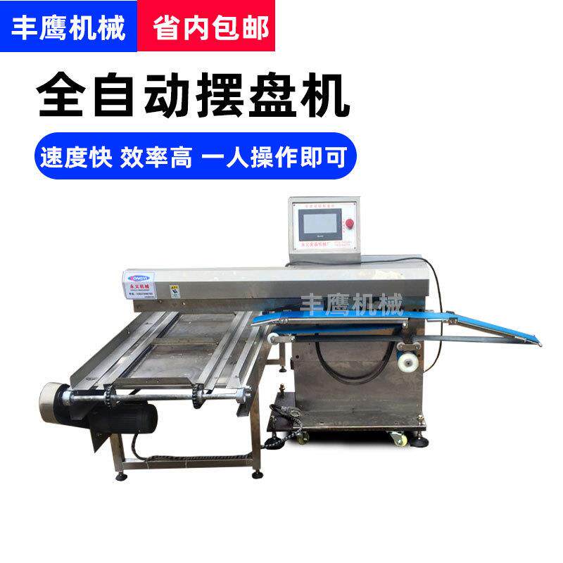 新品全自月饼摆盘机商用排盘机器馒头面包排盘装盘机河北厂家