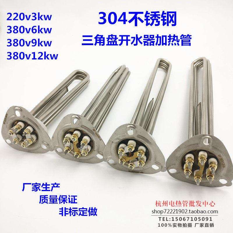 三角盘开 水器电热管304不锈钢洗碗机加热管 220v3kw380v6912千瓦