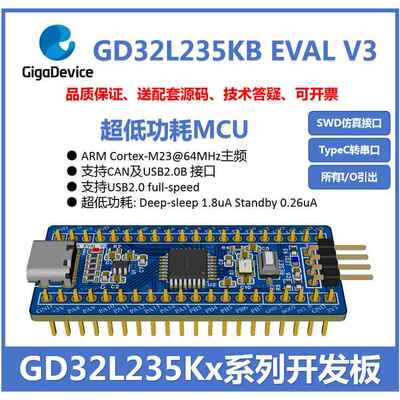 GD32L235Kx超低功耗小系统核心开发板嵌入式单片机开源学习套件
