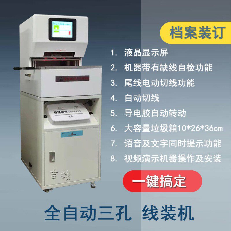 全自动SK50Q三孔档案线装机语音及文字三针一线打孔机40A装订机