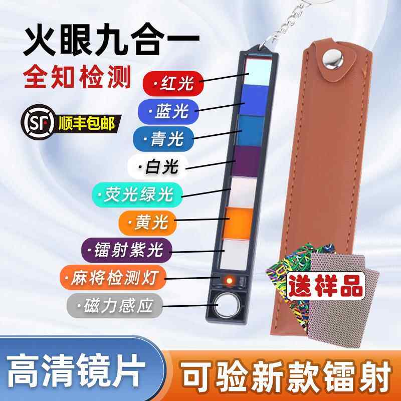 顺丰包邮麻将七色检测镜片多功能检验测神器可携式魔术扑克九合一