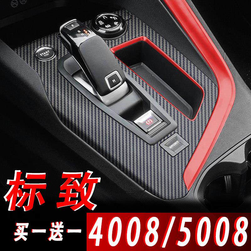 新标致4008 5008改装内饰贴膜用品车内装饰排挡爆改中控专用配件