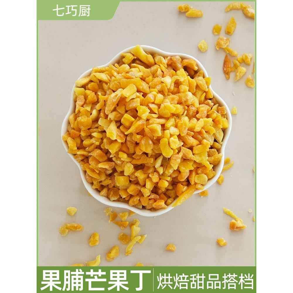 .七巧厨丁橙皮丁月饼馅料雪花酥牛轧糖蛋糕面包甜品烘焙芒果干果