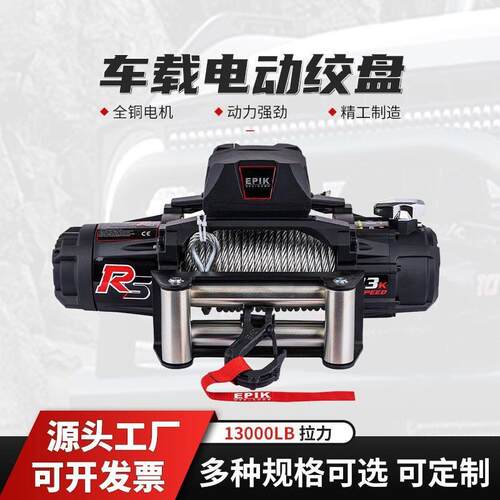 13000磅卡车越野车电动绞盘12V车载自救脱困牵引拉力小吊机拖车