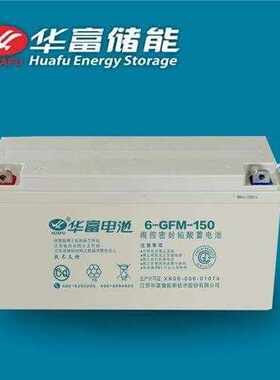 华富电池储能用铅酸蓄电池6-CN-180 12V180AH引线太阳能UPS电力用