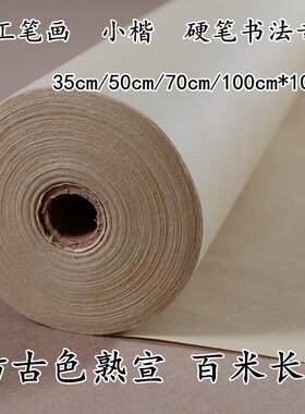 宣纸 普通仿古色熟宣长卷 工笔画 小楷创作专用熟宣 百米长卷