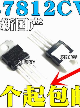 全新国产 直插三极管 L7812 LM7812 L7812CV 三端稳压 12V TO-220