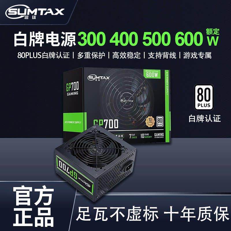 Sumtax/迅钛 GP600电脑电源500W/600W台式机电脑电源白牌400W电源