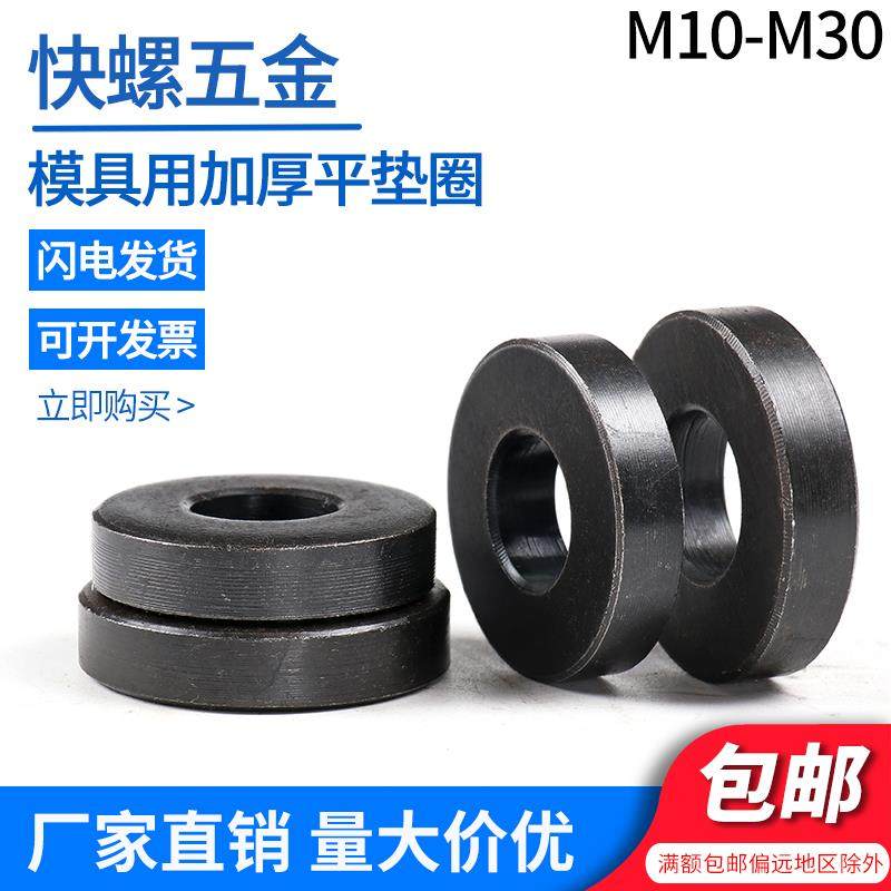加厚垫片加大加高模具垫片螺丝垫圈介子加宽M10M12M14M30发黑平垫,五金/工具,垫圈,淘宝优惠券,粉丝福利购,淘宝优惠卷