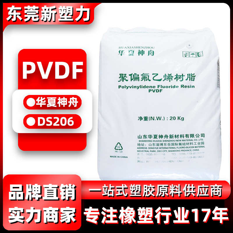 pvdf华夏神舟ds206白透聚偏氟乙烯pvdf塑料颗粒注塑挤出pvdf原料