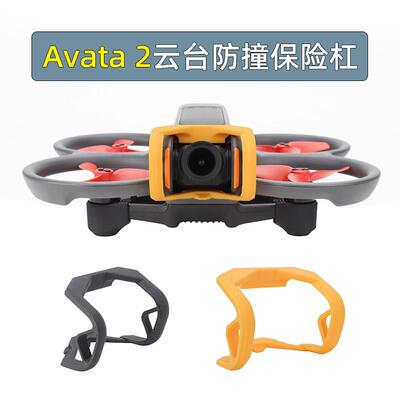 DJI Avata2穿越机云台防撞支架 硬胶黑色保险杆保护杆
