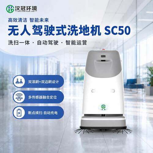 汉冠SC50无人驾驶洗地机706mm吸水扒42L净水箱自动清洁设备