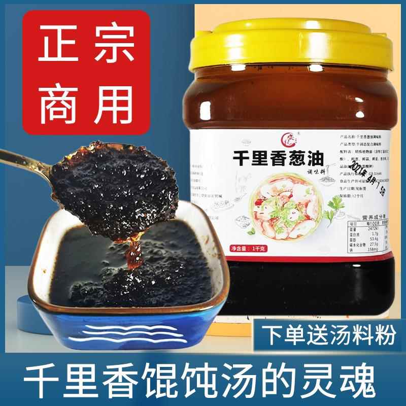 正宗福建千里香馄饨黑葱油商用1kg混沌汤调料包小馄饨汤料调味料