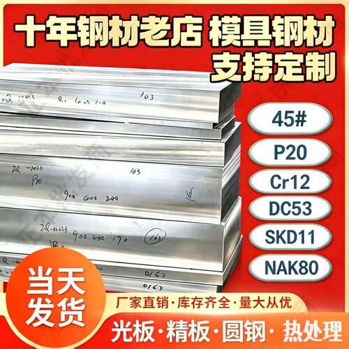 模具钢材材料45#号钢P20 CR12MOV H13圆棒钢板718H个性精光板加工