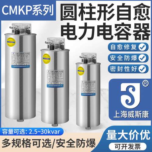 上海威斯康圆柱形电力电容器自愈式并联补偿CMKP0.45-20-30-3Kvr