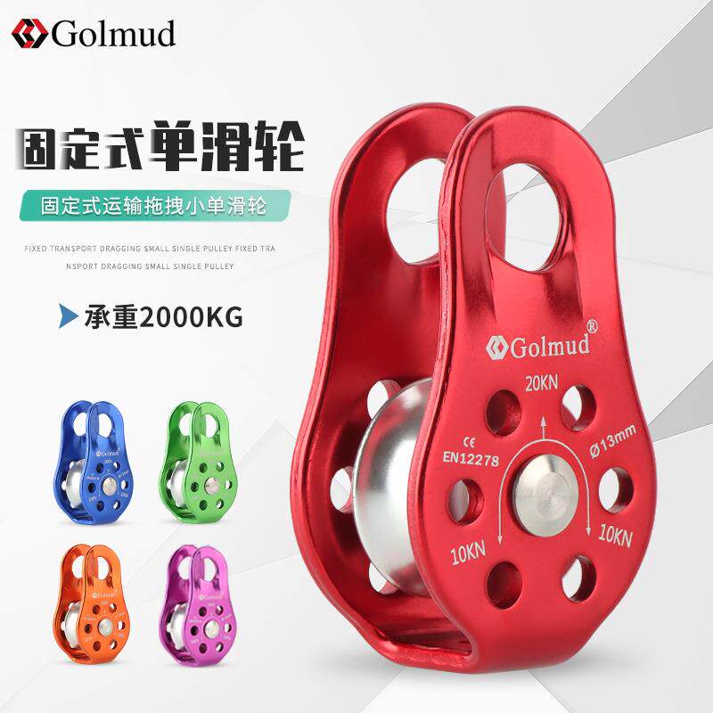 Golmud单滑轮高空作业吊物装备户外攀岩登山速降承重20KN HL957