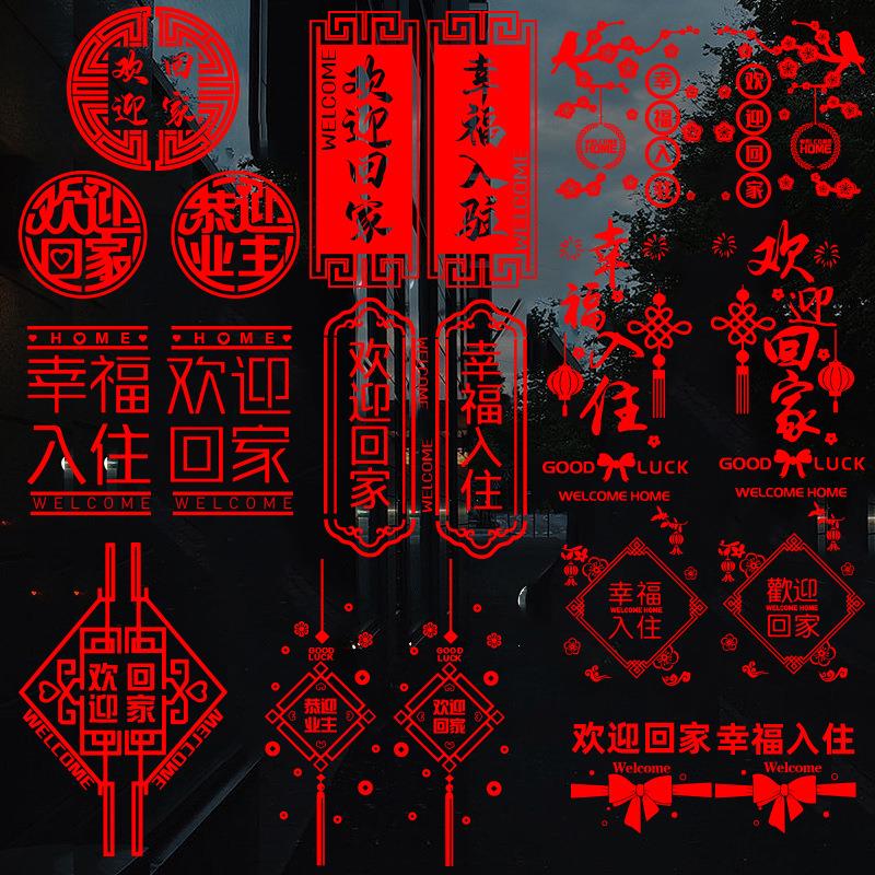 回家窗装饰物业楼盘欢迎贴纸布置贴玻璃家门贴窗花贴贴画交房售楼