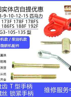 微耕机配件173F186F192F10/12马力扶手架长螺丝T型锁紧手柄磨盘齿